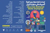 ثبت‌نام بیست و سومین دوره مسابقات ملی مهارت آغاز شد