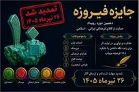 تمدید مهلت ثبت نام در دهمین جایزه فیروزه تا پایان تیرماه ۱۴۰۵