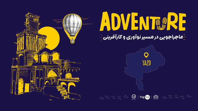 برگزاری رویداد ادونچر با حضور ۷۰ شرکت استارتاپ در یزد-ویدئو