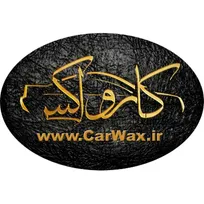 استخدام ۲ عنوان شغلی در کارواکس در البرز