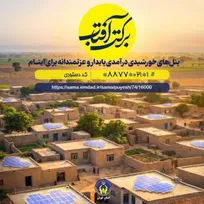 گامی برای عزت‌مندی ایتام؛ تداوم پویش «برکت آفتاب» برای تحقق درآمد پایدار
