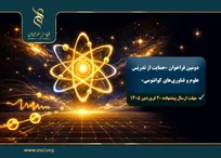 اعلام دومین فراخوان «حمایت از تدریس علوم و فناوری‌های کوانتومی»