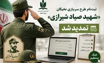 مهلت ثبت‌نام در طرح «شهید صیاد شیرازی» تا ۲۷ تیرماه تمدید شد