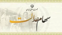 اگر شرایط دریافت سهام عدالت را دارید، این کار را انجام دهید؟