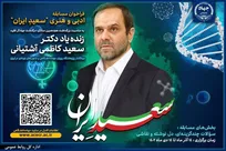 زندگی کارآفرینانه دکتر کاظمی آشتیانی؛ او رویشی در دل 
