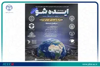 راهیابی ۵ طرح نوآورانه به مرحله پایانی دومین رویداد ملی «ایده‌شو» محیط‌زیست