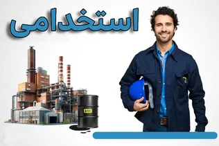 استخدام در مرکز مدیریت ریسک، ایمنی فرایند و پیشگیری از خسارات (PRPLC) دانشگاه صنعت نفت