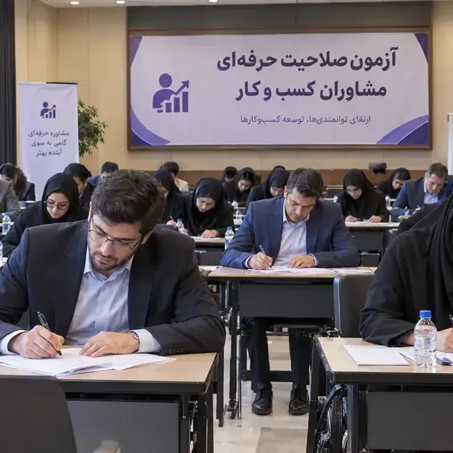 نتایج نخستین آزمون رسمی صلاحیت حرفه‌ای مشاوران کسب‌وکار کشور آبان‌ماه اعلام می‌شود