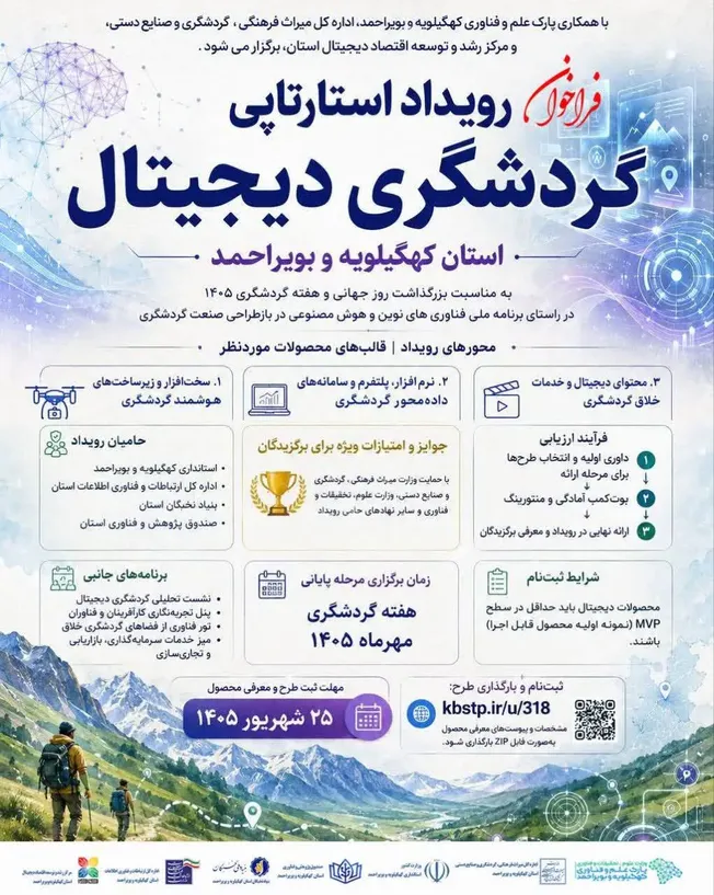 برگزاری رویداد بزرگ استارتاپی گردشگری دیجیتال در کهگیلویه و بویراحمد