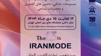 ایرانتکس و ایران‌مُد ۱۴۰۴؛ گامی مؤثر در توسعه صنعت نساجی و پوشاک ایران