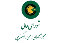 تعرفه کارشناسان رسمی دادگستری ۱۴۰۵
