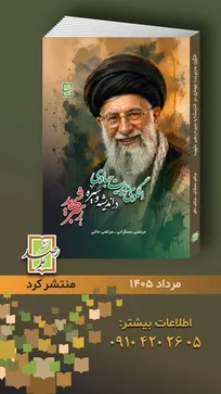 خبر خوب برای جامعه دانشگاهی و مدیریتی ایران/ کتاب «الگوی مدیریت جهادی در اندیشه و سیره رهبر شهید ایران» منتشر شد