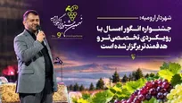 گفتگوی ویژه با آیدین رحمانی رضائیه شهر ار ارومیه در حاشیه سومین روز برگزاری نهمین جشنواره انگور ارومیه ؛