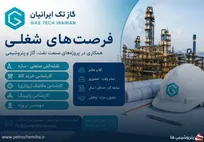 استخدام در شرکت گاز تک ایرانیان؛ فرصت همکاری در پروژه‌های نفت، گاز و پتروشیمی
