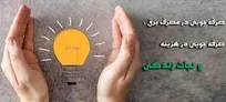 هم استانی ها در مصرف برق صرفه‌جویی کنند