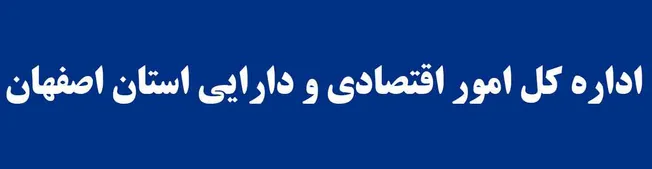 اصفهان رتبه دوم حمایت از اشتغال بنگاه‌های اقتصادی در شرایط اضطرار +ویدئو