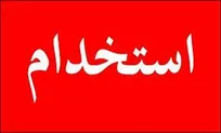 آگهی دعوت به همكاری در شركت هپكو اراك
