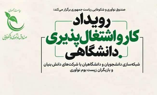 رویداد کار و اشتغال‌پذیری دانشگاهی برگزار می‌شود