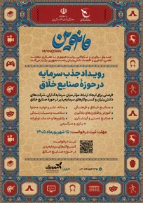 برگزاری رویداد ملی صنایع خلاق مانوین