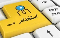 استخدام حسابدار در یک شرکت دانش بنیان