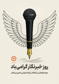 پیام رئیس سازمان بهزیستی کشور به مناسبت روز خبرنگار