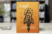 «نوآوری باز»؛ نقشه‌ی راهی برای پیوند صنعت و استارتاپ‌ها منتشر شد