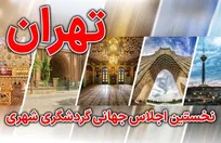 نخستین اجلاس جهانی گردشگری شهری به میزبانی تهران