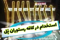 استخدام در کافه‌رستوران پُل بناب