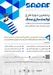 پنجمین دوره طرح توانمندسازی صدف در ایلام برگزار می‌شود