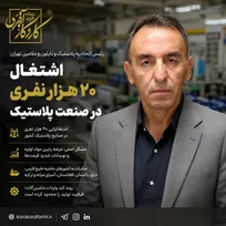 اشتغال ۲۰ هزار نفری در صنعت پلاستیک