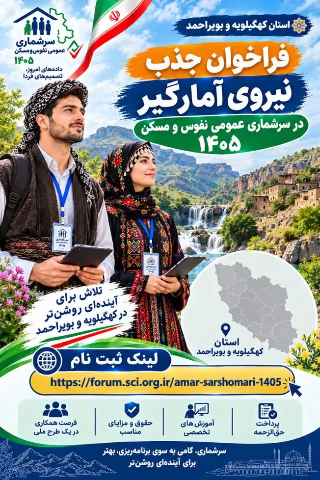 فراخوان آغاز جذب نیروی آمارگیر در طرح سرشماری ۱۴۰۵ اردبیل