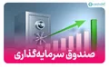 فراخوان استخدام یک مجموعه فعال در حوزه صندوق‌های سرمایه‌گذاری در تهران