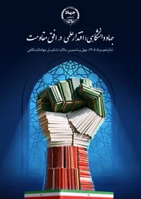 رونمایی از پوستر چهل‌وششمین سالگرد تشکیل جهاددانشگاهی با شعار «جهاددانشگاهی؛ اقتدار علمی در افق مقاومت