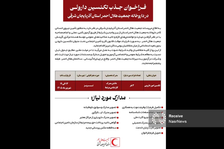 آگهی استخدام هلال احمر آذربایجان شرقی