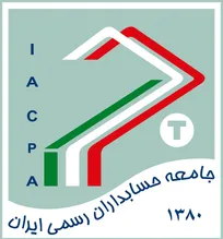 مجمع عمومی سالانه جامعه حسابداران رسمی ایران برگزار می شود