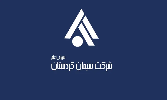 فراخوان استخدام در مجموعه شرکت سیمان کردستان (همراه با آزمون و مصاحبه تخصصی)