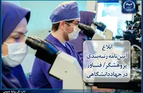 ابلاغ آئین‌نامه رتبه‌بندی «پژوهشگر / فناور» در جهاددانشگاهی؛گامی نو در بهره‌گیری هدفمند از ظرفیت‌های تخصصی اعضای این نهاد