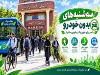 اجرای طرح «سه‌شنبه‌های بدون خودرو» در شرکت ملی پخش فرآورده‌های نفتی
منطقه ارومیه