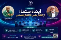 آینده ستفا و اقتصاد دانش‌بنیان ایران به بحث گذاشته می‌شود