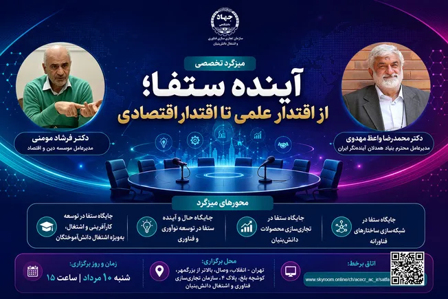 آینده ستفا و اقتصاد دانش‌بنیان ایران به بحث گذاشته می‌شود