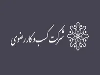 فراخوان استخدام در شرکت کسب و کار رضوی
