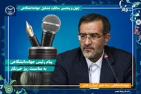 پیام تبریک رئیس جهاددانشگاهی به مناسبت روز خبرنگار / تأکید بر مسئولیت خبرنگاران در روشنگری، تبیین واقعیت‌ها و امیدآفرینی اجتماعی