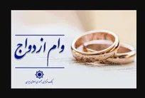 اعطای وام ازدواج به ۱۱ درصد از متقاضیان چهارمحال و بختیاری