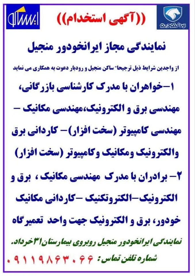 آگهی استخدام ایران خودرو
