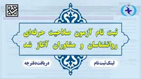آغاز ثبت‌نام داوطلبان چهارمین آزمون صلاحیت حرفه‌ای سازمان نظام روانشناسی و مشاوره
