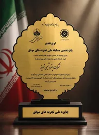 کسب تندیس طلایی جایزه ملی تجربه‌های موفق توسط پتروشیمی تبریز؛ افتخاری در سایه نوآوری صنعتی