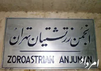 انجمن زرتشتیان تهران نیروی خدماتی و سرایدار استخدام می‌کند