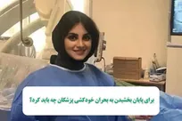 چرا خانم دکتر جوان خودکشی کرد؟