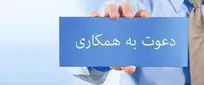 استخدام یک مجموعه معتبر جهت اجرای پروژه های صنعت آب و فاضلاب در خراسان