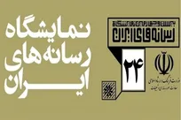 ضوابط واگذاری غرفه در نمایشگاه رسانه‌های ایران اعلام شد